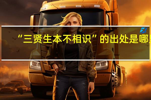 “三贤生本不相识”的出处是哪里