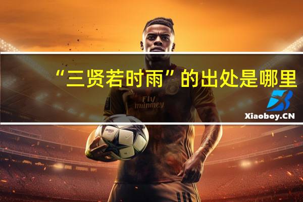 “三贤若时雨”的出处是哪里