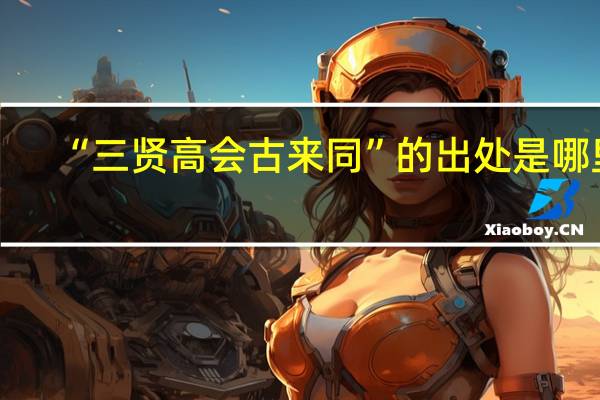 “三贤高会古来同”的出处是哪里