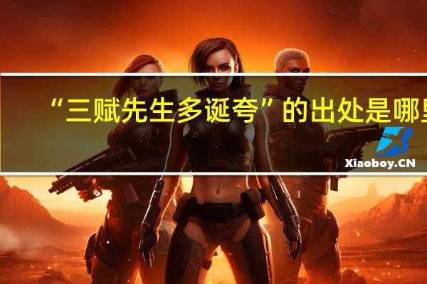 “三赋先生多诞夸”的出处是哪里