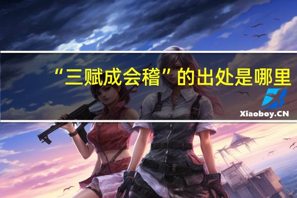 “三赋成会稽”的出处是哪里