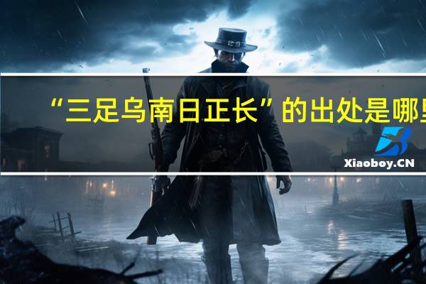 “三足乌南日正长”的出处是哪里