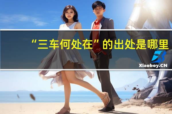 “三车何处在”的出处是哪里