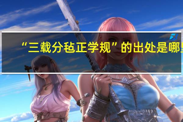 “三载分毡正学规”的出处是哪里