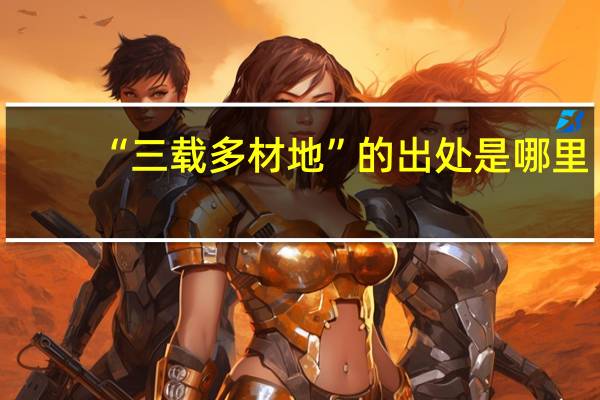 “三载多材地”的出处是哪里