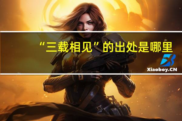 “三载相见”的出处是哪里