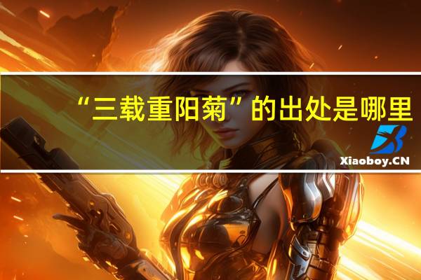 “三载重阳菊”的出处是哪里