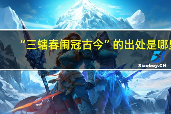 “三辖春闱冠古今”的出处是哪里