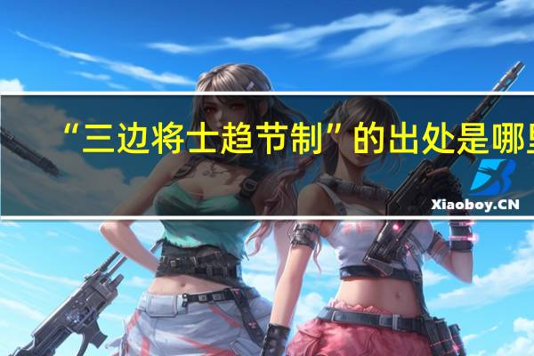 “三边将士趋节制”的出处是哪里