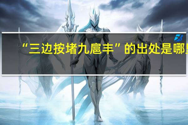 “三边按堵九扈丰”的出处是哪里