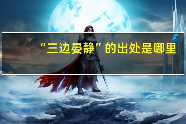 “三边晏静”的出处是哪里