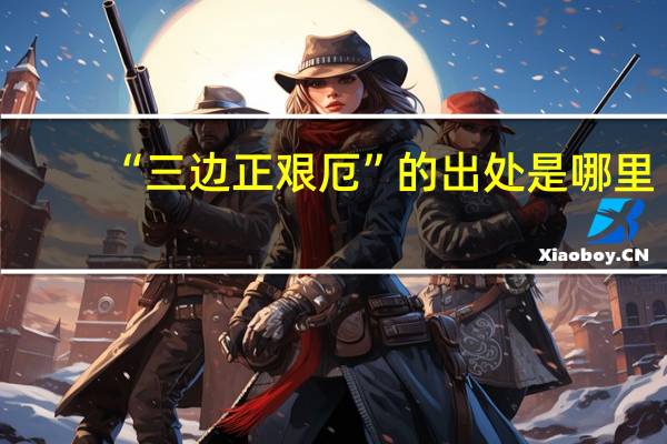 “三边正艰厄”的出处是哪里