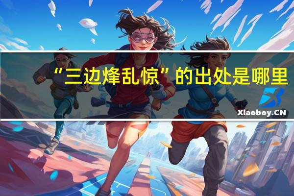 “三边烽乱惊”的出处是哪里