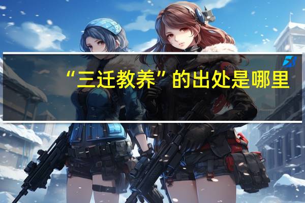“三迁教养”的出处是哪里