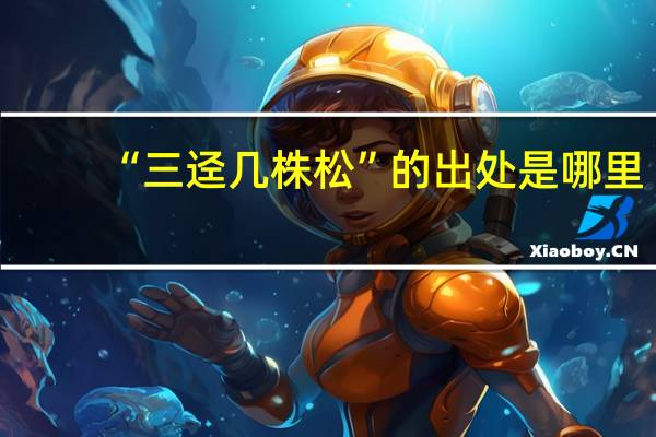 “三迳几株松”的出处是哪里