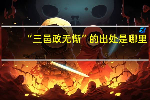 “三邑政无惭”的出处是哪里