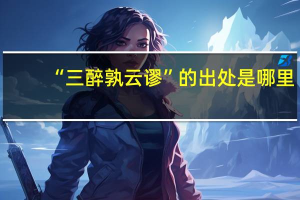 “三醉孰云谬”的出处是哪里