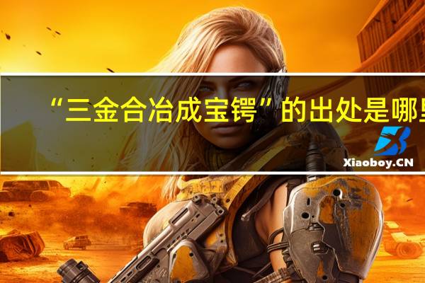 “三金合冶成宝锷”的出处是哪里