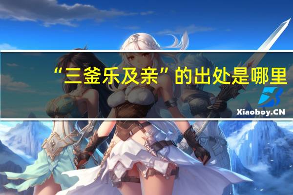“三釜乐及亲”的出处是哪里