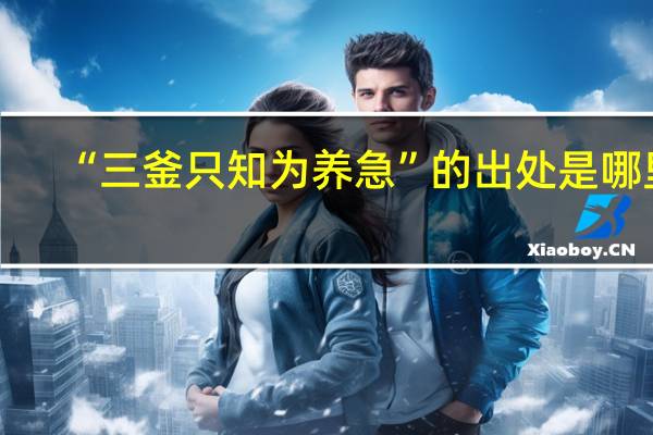 “三釜只知为养急”的出处是哪里