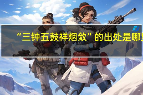 “三钟五鼓祥烟敛”的出处是哪里