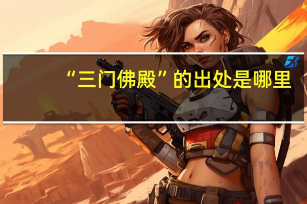 “三门佛殿”的出处是哪里