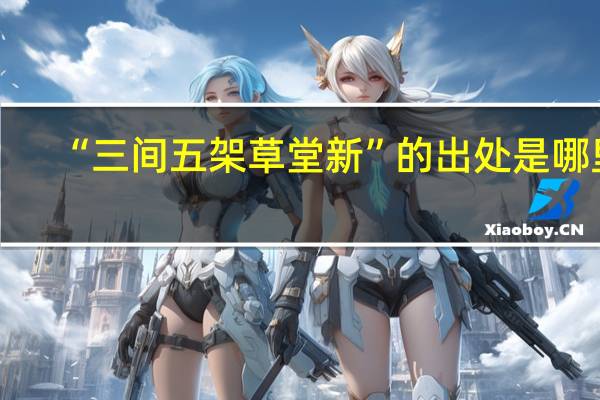 “三间五架草堂新”的出处是哪里