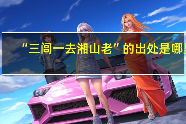 “三闾一去湘山老”的出处是哪里