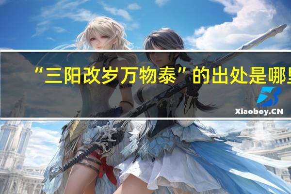 “三阳改岁万物泰”的出处是哪里