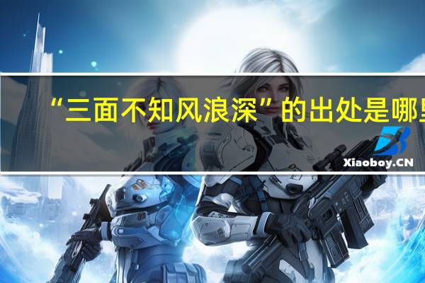 “三面不知风浪深”的出处是哪里