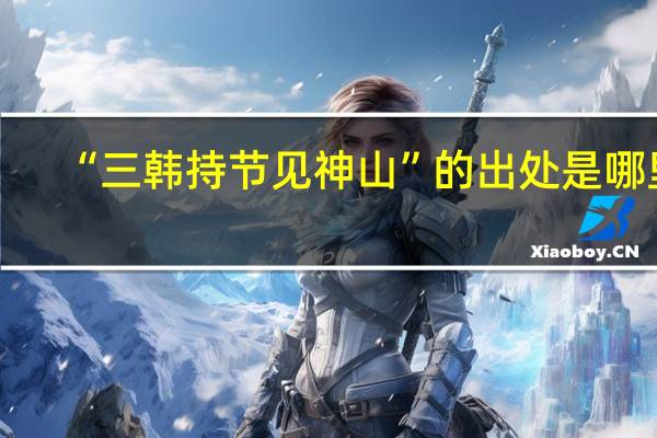 “三韩持节见神山”的出处是哪里
