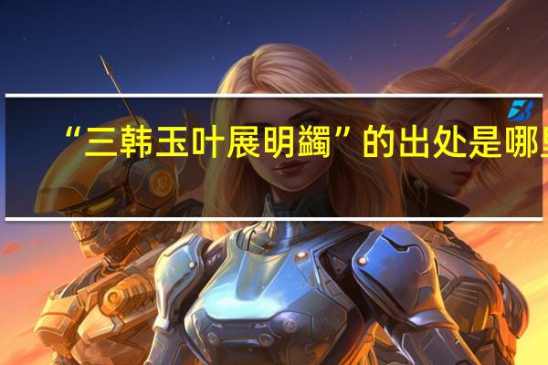 “三韩玉叶展明蠲”的出处是哪里