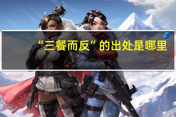 “三餐而反”的出处是哪里
