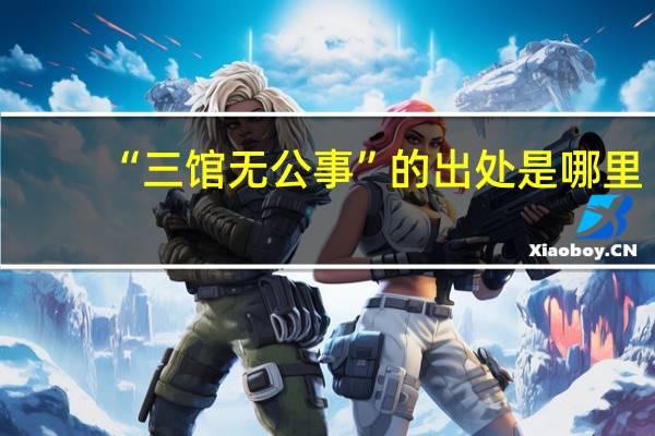“三馆无公事”的出处是哪里