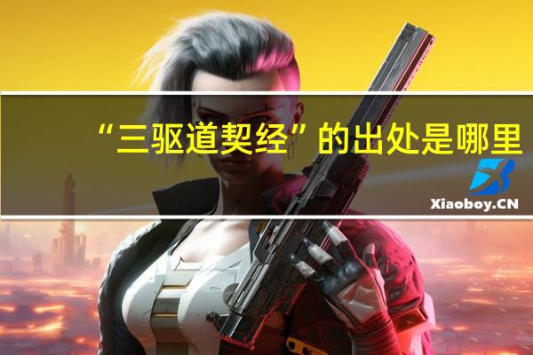 “三驱道契经”的出处是哪里