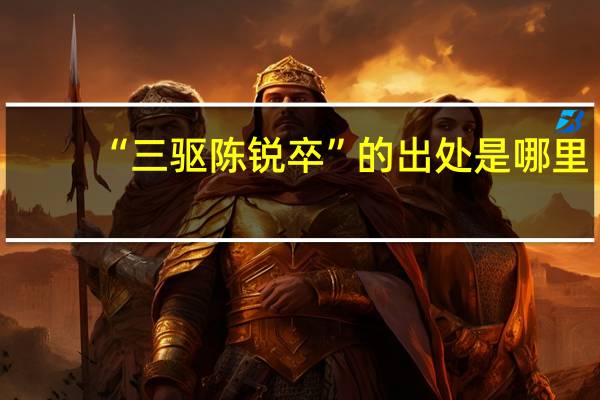 “三驱陈锐卒”的出处是哪里