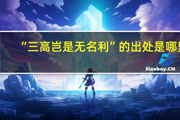 “三高岂是无名利”的出处是哪里