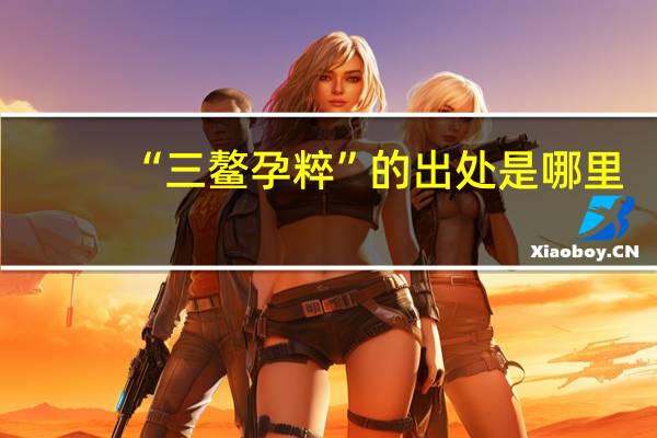 “三鳌孕粹”的出处是哪里