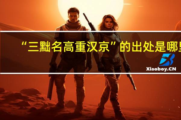 “三黜名高重汉京”的出处是哪里