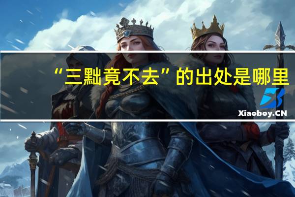 “三黜竟不去”的出处是哪里