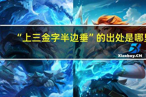 “上三金字半边垂”的出处是哪里