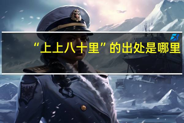 “上上八十里”的出处是哪里