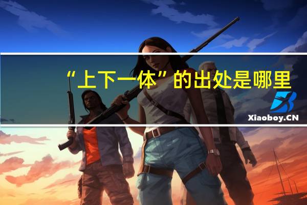 “上下一体”的出处是哪里