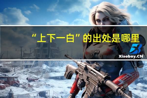 “上下一白”的出处是哪里