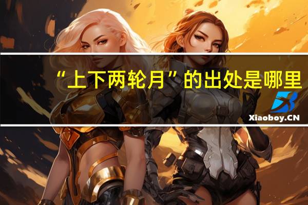 “上下两轮月”的出处是哪里