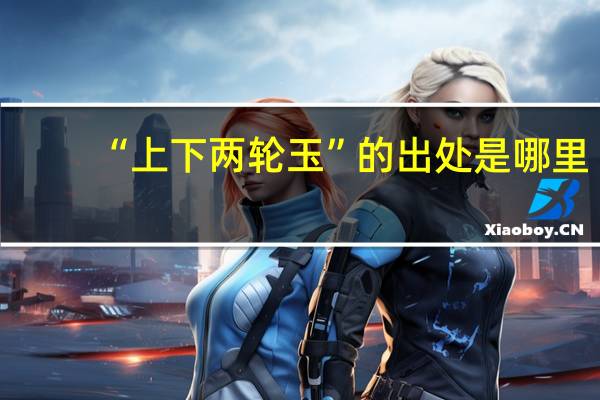 “上下两轮玉”的出处是哪里