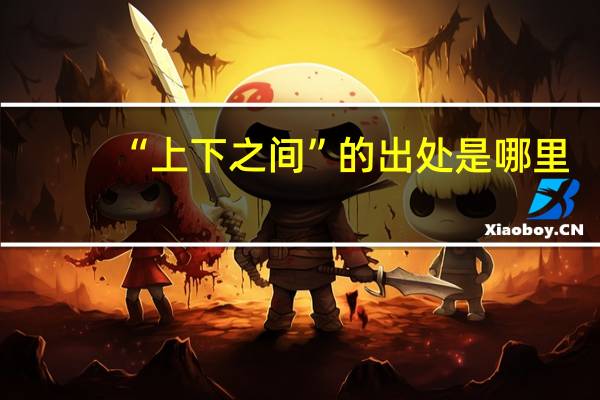 “上下之间”的出处是哪里