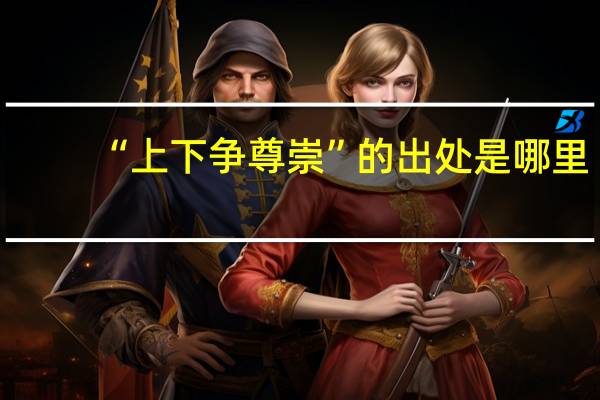 “上下争尊崇”的出处是哪里