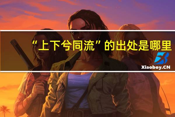 “上下兮同流”的出处是哪里