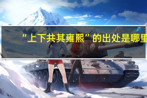 “上下共其雍熙”的出处是哪里